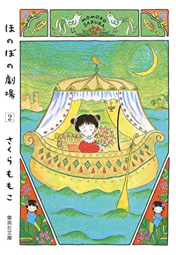 ほのぼの劇場(集英社文庫 2巻』｜感想・レビュー - 読書メーター